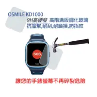 在飛比找蝦皮購物優惠-OSMILE KD1000兒童手錶鋼化玻璃保護貼(寬3.5公