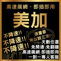 在飛比找蝦皮商城精選優惠-【免開卡 美加高速吃到飽】5-30天高速吃到飽吃到吐 美國網