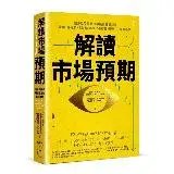 在飛比找遠傳friDay購物優惠-解讀市場預期：讓你從股價判讀中獲得超額報酬，霍華．馬克斯、《