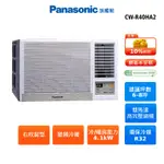 PANASONIC CW-R40HA2 右吹 窗型 6-8坪 變頻 冷暖 空調 國際 節能補助 蝦幣回饋