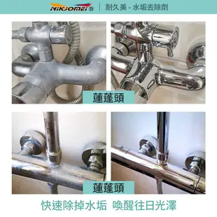 【耐久美】水垢去除劑-300ml (水垢清潔劑 除垢劑 水垢 皂垢 磁磚 浴室 除霉)