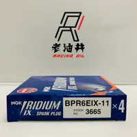 在飛比找蝦皮購物優惠-老油井-附發票  NGK BPR6EIX-11 公司貨 銥合