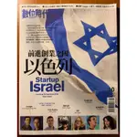 數位時代 雜誌 2015/10 NO.257 前進創業之國，以色列，二手雜誌，九成新