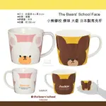 日本直送 小熊學校 THE BEARS' SCHOOL 傑琪 大衛 日本製馬克杯280ML 日本製餐具系列