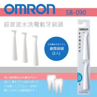 在飛比找Yahoo!奇摩拍賣優惠-(現貨)日本 歐姆龍 OMRON【SB-090 齒間刷頭】超