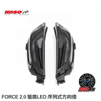 在飛比找蝦皮商城優惠-【KOSO FORCE 2.0 獵鷹 LED 前方向】 二代