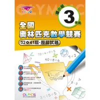 在飛比找蝦皮購物優惠-歷屆奧林匹克數學試題國小3年級組(32-41屆)