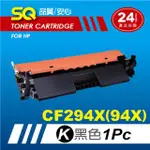 【SQ碳粉匣】FOR HP CF294X／CF294／94X 黑色環保碳粉匣(適 M148FDW／M149FDW／M118DW)