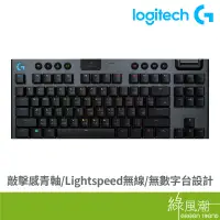 在飛比找蝦皮商城優惠-Logitech 羅技 G913 TKL 電競鍵盤 無線 C