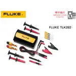 FLUKE TLK282 SUREGRIP™ 高級汽車測試線套件  原廠現貨  樺沢商行