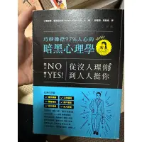 在飛比找蝦皮購物優惠-從沒人理你，到人人挺你！巧妙操控97%人心的暗黑心理學（二手