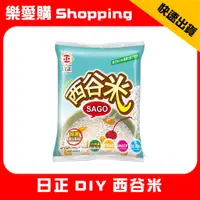 在飛比找蝦皮購物優惠-日正 DIY 西谷米 西米露｜樂愛購Shopping