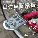 ▲GOGO露▲ 現貨🔥 腳踏車踏板 單車火箭筒 後座折疊 親子車踩踏板 休息踏板 踏桿 火箭炮 後座踩踏板 電動車踏板