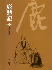 在飛比找博客來優惠-鹿鼎記5：少林風波 (遠流版金庸作品集67) (電子書)