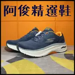 阿俊精選鞋 品質保證~ SKECHERS 男鞋 足弓 久站 ARCH FIT 藍橘 固特異 220336NVOR