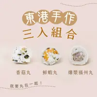 在飛比找松果購物優惠-【鮮丸】東港手作-旗魚丸3口味(手工旗魚丸) (5.6折)