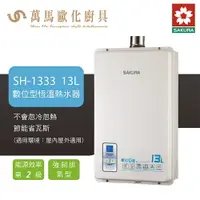 在飛比找樂天市場購物網優惠-櫻花 SAKURA SH1333 強制排氣 數位恆溫 熱水器