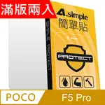 A-SIMPLE 簡單貼 POCO F5 PRO 9H強化玻璃保護貼(2.5D滿版兩入組)