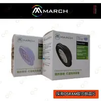 在飛比找樂天市場購物網優惠-(A Light)附發票 採用歐司朗晶片 MARCH LED