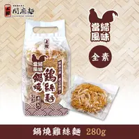 在飛比找蝦皮商城優惠-【上智關廟麵】上智鍋燒雞絲麵當歸口味280g