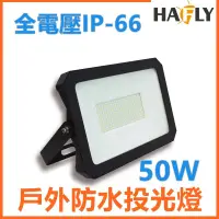 在飛比找蝦皮購物優惠-HAFLY LISTAR/50W/LED 戶外防水投光燈