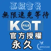 在飛比找蝦皮購物優惠-katfile Premium 高級會員賬號 終身永久會員 