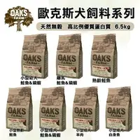 在飛比找樂天市場購物網優惠-OAKS 歐克斯農場 無穀犬飼料 6.5kg -12Kg 添