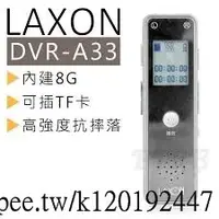 在飛比找蝦皮購物優惠-LAXON 8G 袖珍型高品質錄音筆 DVR-A33