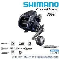 在飛比找momo購物網優惠-【SHIMANO】22 FORCE MASTER 3000 