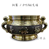 在飛比找蝦皮購物優惠-【寶蓮佛具】５吋３銅製祖先爐 附香灰 香爐 公媽爐 銅爐