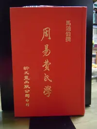 在飛比找Yahoo!奇摩拍賣優惠-周易費氏學 / 馬其昶（通伯） 新文豐出版公司, 民68[1