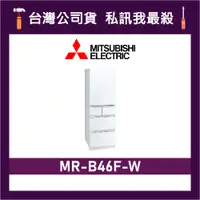 在飛比找蝦皮購物優惠-MITSUBISHI 三菱 MR-B46F 455L 日製變