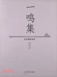 一鳴集：紀實攝影斷想（簡體書）