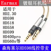 在飛比找露天拍賣優惠-earmax 森海塞爾 hd598cs hd599 hd56