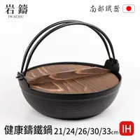 在飛比找蝦皮購物優惠-【岩鑄】日本南部鐵器IH健康鑄鐵鍋21/24/26/30/3