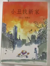 在飛比找蝦皮購物優惠-小丑找新家_台灣麥克【T7／少年童書_KID】書寶二手書