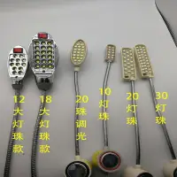 在飛比找蝦皮購物優惠-3.20 18粒20粒 LED衣車燈縫紉機工作燈帶磁鐵吸平車