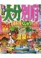 大分.別府.湯布院.九重旅遊指南 2015-16年版