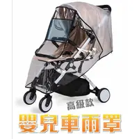 在飛比找蝦皮購物優惠-【369】✨高級款嬰兒車遮雨罩✨ 嬰兒手推車專用防風雨罩 防