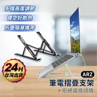 在飛比找蝦皮商城優惠-筆電折疊支架 平板支架【ARZ】【E148】筆電散熱支架 筆