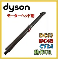 在飛比找Yahoo!奇摩拍賣優惠-【陶屋】二手良品 Dyson CY24 DC63 伸縮管 延