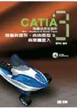 CATIA與產品造型設計３－想像設計、自由造型、草圖匯入(附習作光碟片)(08087007)