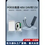 【臺灣發貨】POE分離器 POE供電模塊 48V轉12V室外防雨隔離分離線