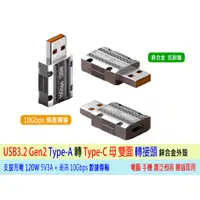 在飛比找蝦皮購物優惠-台灣出貨 USB3.2 Type-A 轉 Type-C轉接頭