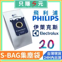 在飛比找蝦皮購物優惠-伊萊克斯 集塵袋 紙袋【E201 S-bag】ZSU3960