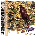 中小型有殼營養飼料【營養品滿額贈】經高溫殺菌處理【BIDR112】玄鳳月輪小櫻虎皮和尚金太陽八哥灰鸚/鸚鵡悅天