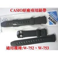 在飛比找露天拍賣優惠-【CASIO錶帶專賣店】經緯度鐘錶 適用W-752、W-75