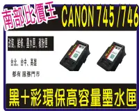 在飛比找Yahoo!奇摩拍賣優惠-空匣有回收~】Canon 745XL 彩色+黑色XL 環保墨