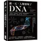 那一天，人類發現了DNA：大腸桿菌、噬菌體研究、突變學說、雙螺旋結構模型……基因研究大總匯，了解人體「本質」上【金石堂】
