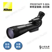 在飛比找PChome24h購物優惠-NIKON PROSTAFF5 FIELDSCOPE 82A